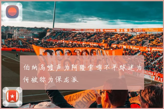 伯纳乌嘘声为阿隆索鸣不平球迷为何被称为保龙派