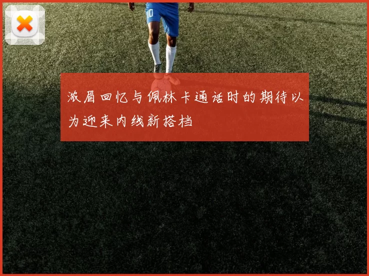 浓眉回忆与佩林卡通话时的期待以为迎来内线新搭档