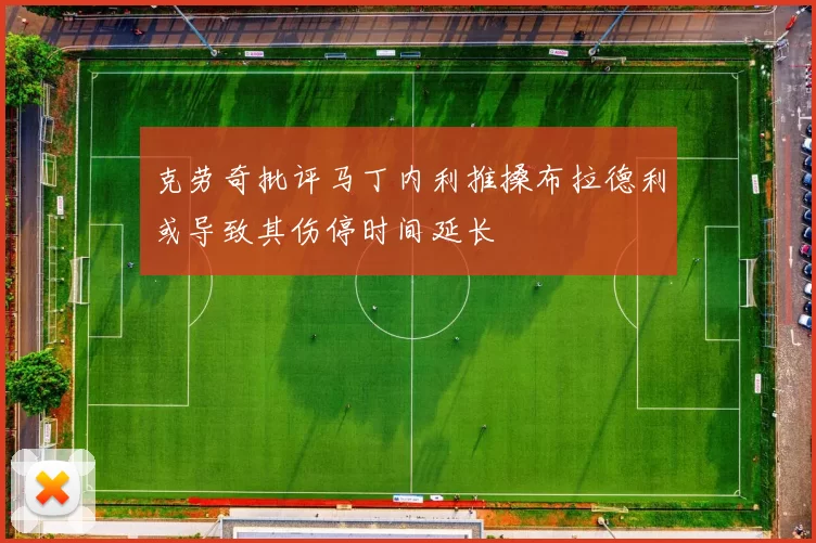 克劳奇批评马丁内利推搡布拉德利或导致其伤停时间延长