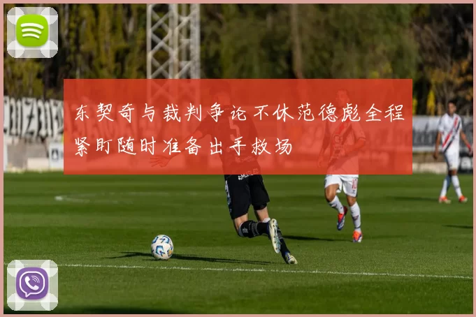 东契奇与裁判争论不休范德彪全程紧盯随时准备出手救场