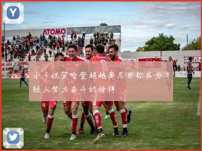 小卡祝贺哈登超越奥尼尔称其为年轻人努力奋斗的榜样